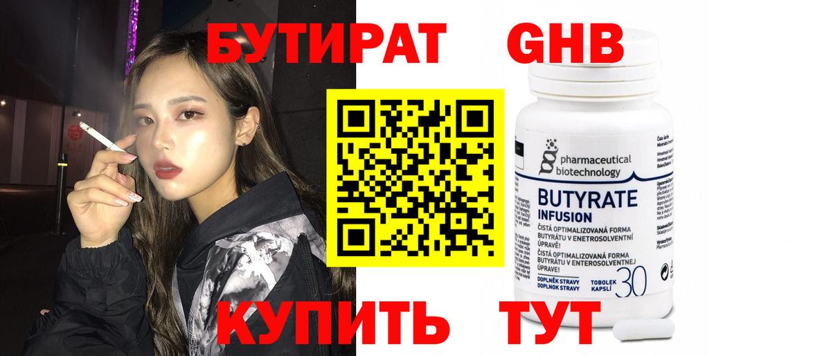 БУТИРАТ вода Иркутск